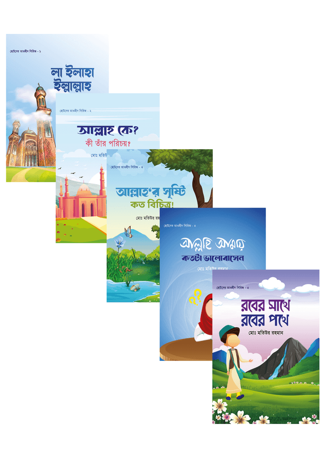 ছোটদের তাওহীদ সিরিজ (১-৫) (পেপারব্যাক) | Chotoder Tawheed Series (1-5) (Paperback)