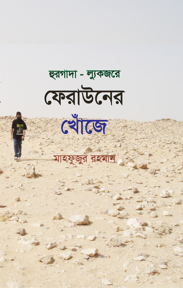 হুরগাদা - ল্যুকজরে ফেরাউনের খোঁজে | Hurgada Lukjore Ferauner Khoje