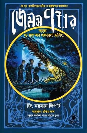জেমস পটার অ্যান্ড দ্য হল অব এল্ডারস ক্রসিং (হার্ডকভার) | James Potter and the Hall of Elders Crossing (Hardcover)