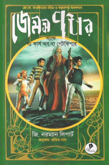 জেমস পটার অ্যান্ড দ্য কার্স অব দ্য গেটকিপার (হার্ডকভার) | James Potter and the Curse of the Gatekeeper (Hardcover)