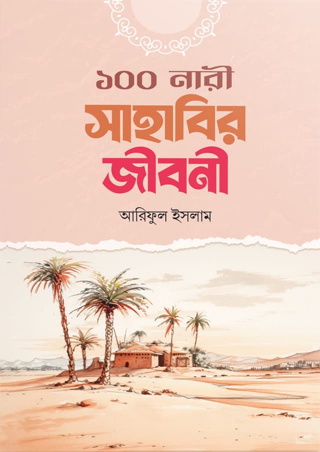 ১০০ নারী সাহাবির জীবনী (হার্ডকভার) | 100 Nari Sahabider Jiboni (Hardcover)