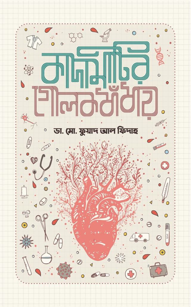 কাদামাটির গোলকধাঁধায় (হার্ডকভার) | Kadamatir Golokdhadhay (Hardcover)