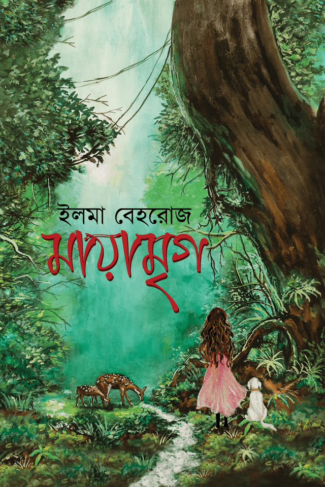 মায়ামৃগ (হার্ডকভার) | Mayamrigo (Hardcover)