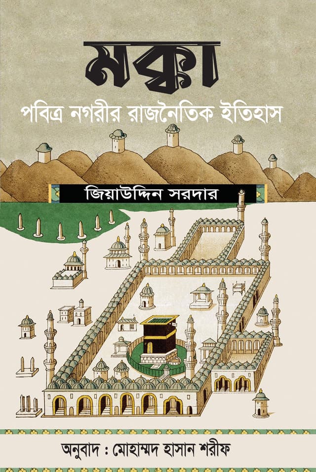 মক্কা (হার্ডকভার) | Mecca (Hardcover)