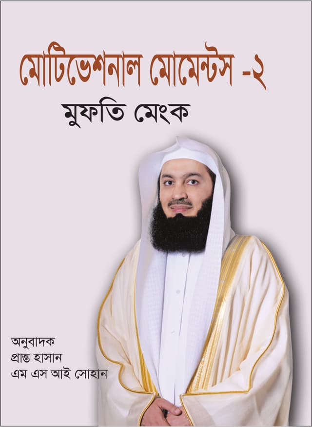 মোটিভেশনাল মোমেন্টস -২ (হার্ডকভার) | Motivational Moments -2 (Hardcover)