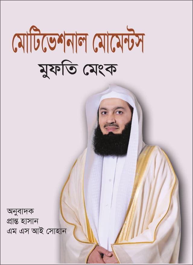 মোটিভেশনাল মোমেন্টস -১ (হার্ডকভার) | Motivational Moments -1 (Hardcover)