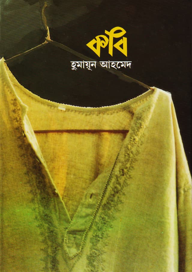 কবি (হার্ডকভার) | Kobi (Hardcover)