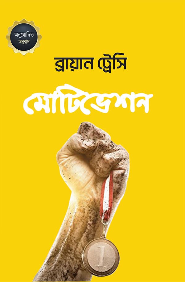মোটিভেশন (হার্ডকভার) | Motivation (Hardcover)