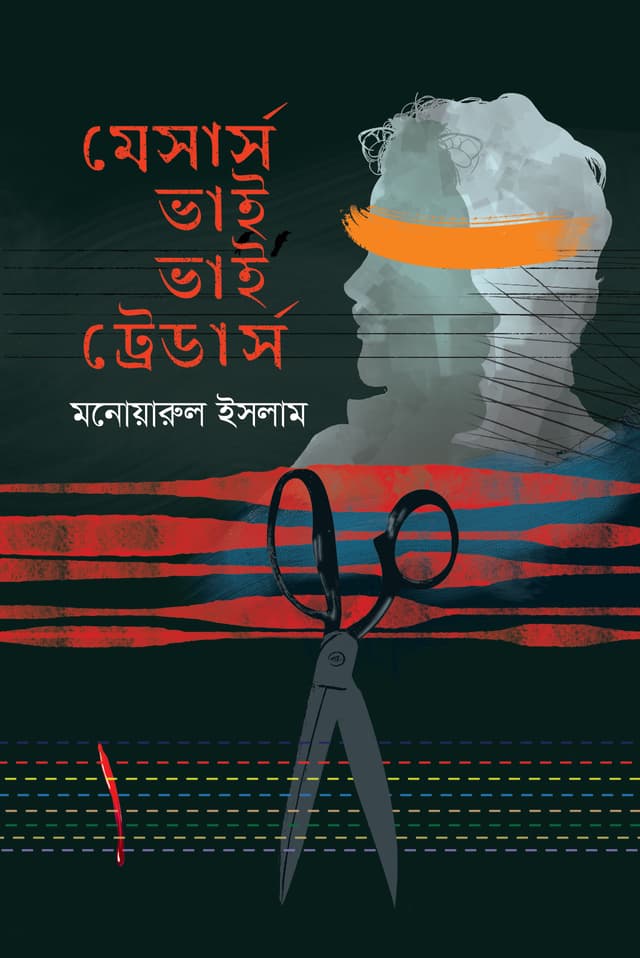 মেসার্স ভাই ভাই ট্রেডার্স (হার্ডকভার) | Messrs Vai Vai Traders (Hardcover)