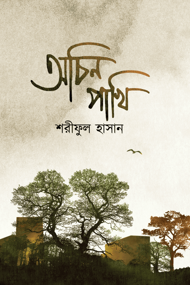 অচিন পাখি (হার্ডকভার) | Ochin Pakhi (Hardcover)