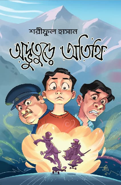 অদ্ভুতুড়ে অতিথি (হার্ডকভার) | Odvuture Otithi (Hardcover)