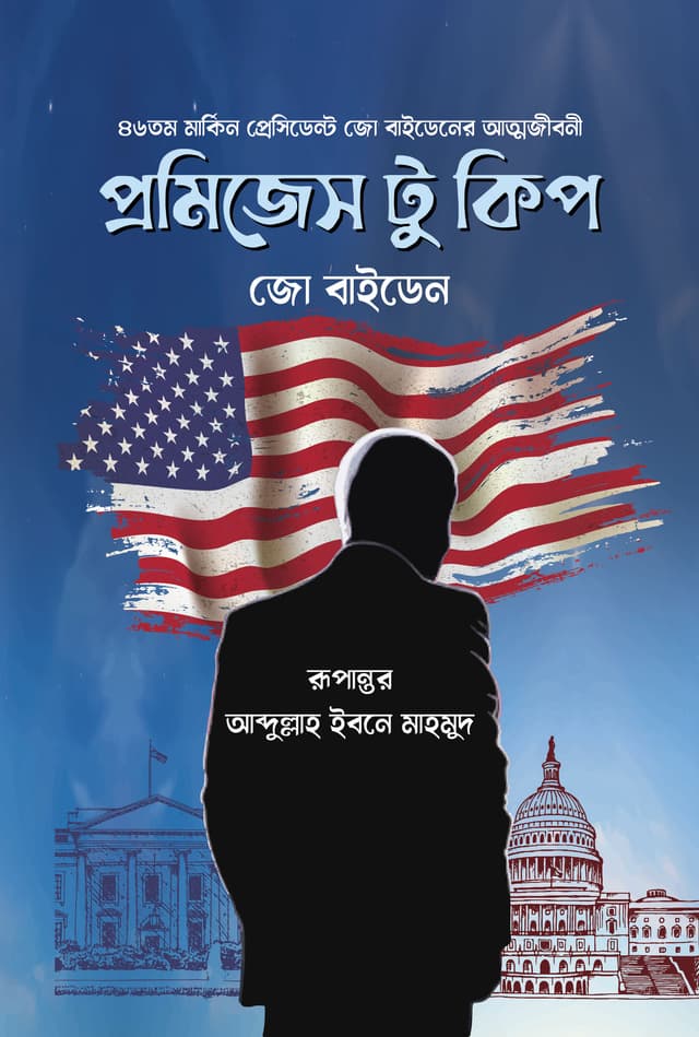প্রমিজেস টু কিপ (হার্ডকভার) | Promises To Keep (Hardcover)