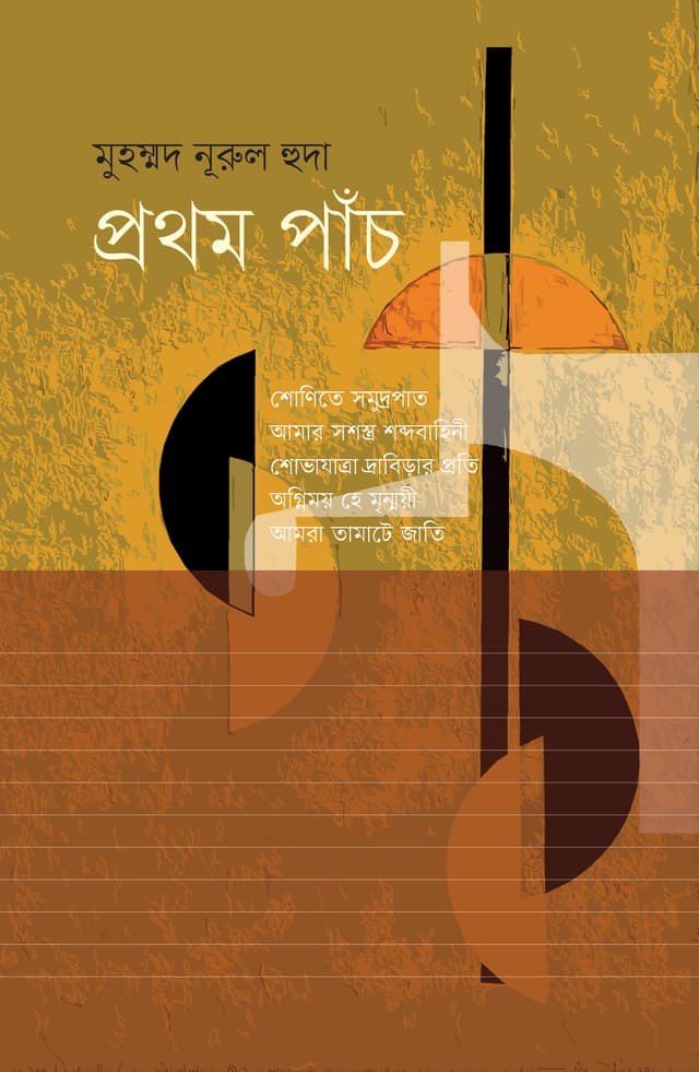 প্রথম পাঁচ (হার্ডকভার) | Prothom Paach (Hardcover)