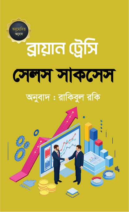 সেলস সাকসেস (হার্ডকভার) | Sales Success (Hardcover)