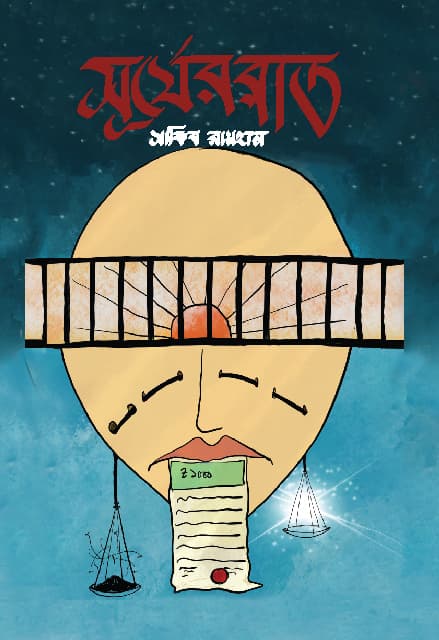 সূর্যের রাত (হার্ডকভার) | Surjer Rat (Hardcover)