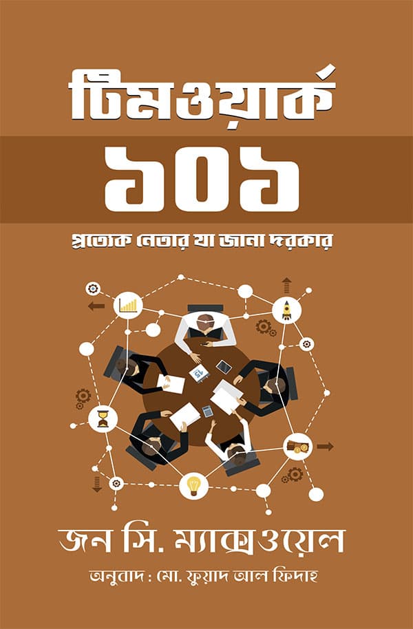 টিমওয়ার্ক ১০১ (হার্ডকভার) | Teamwork 101 (Hardcover)