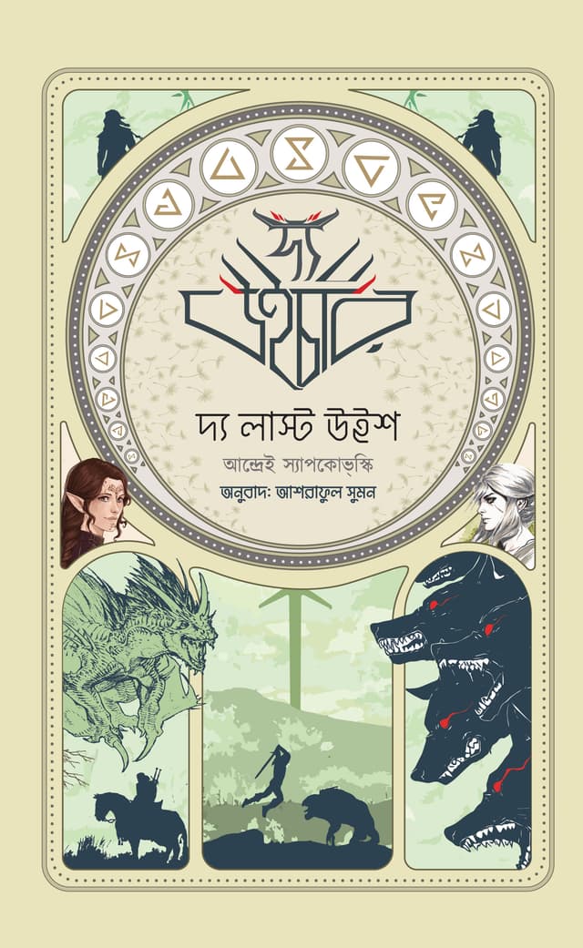 দ্য লাস্ট উইশ (হার্ডকভার) | The Last Wish (Hardcover)