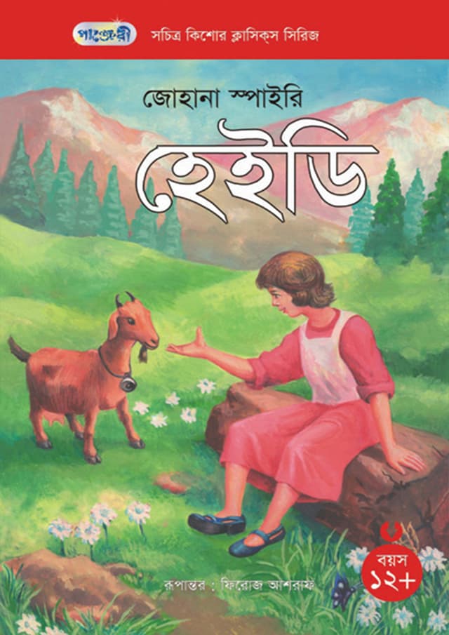 হেইডি (পেপারব্যাক) | Heidi (Paperback)