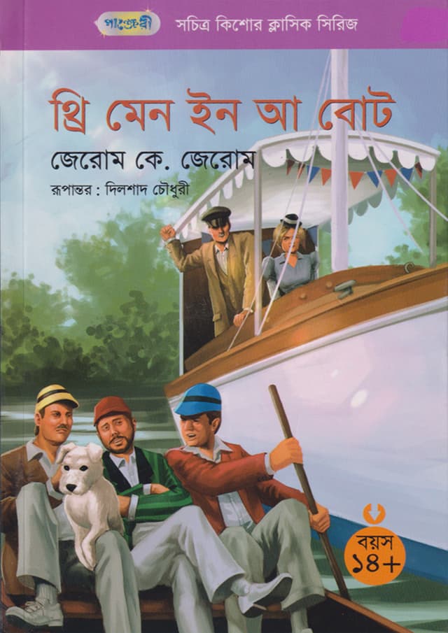 থ্রি মেন ইন আ বোট (পেপারব্যাক) | Three Men In A Boat (Paperback)