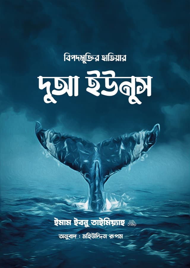 বিপদমুক্তির হাতিয়ার দুআ ইউনুস (পেপারব্যাক) | Bipodmuktir Hatiar Dua Yunus (Paperback)