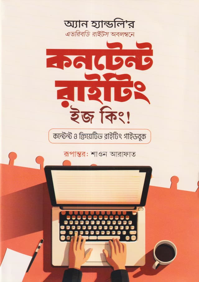 কনটেন্ট রাইটিং ইজ কিং (হার্ডকভার) | Content Writing Is King (Hardcover)