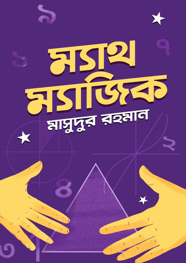 ম্যাথ-ম্যাজিক (হার্ডকভার) | Math-Magic (Hardcover)