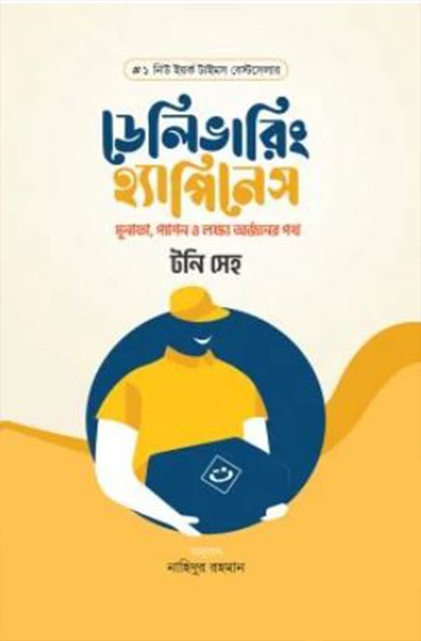 ডেলিভারিং হ্যাপিনেস (হার্ডকভার) | Delivering Happiness (Hardcover)