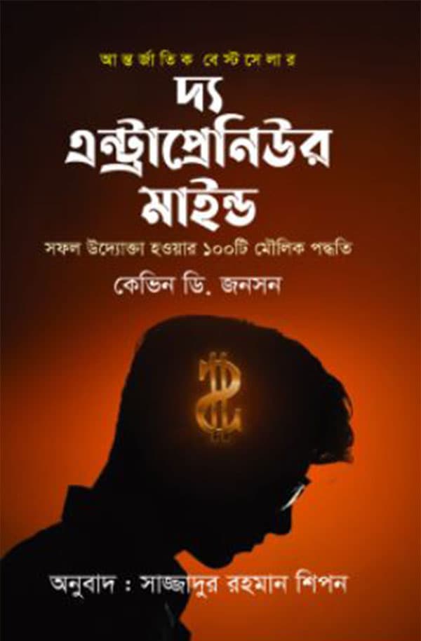 দ্য এন্ট্রাপ্রেনিউর মাইন্ড (হার্ডকভার) | The Entrepreneur Mind (Hardcover)