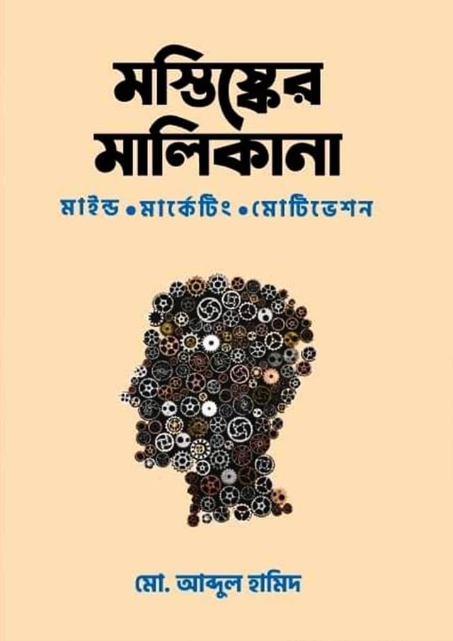 মস্তিষ্কের মালিকানা (হার্ডকভার) | Moshtishker Malikana (Hardcover)
