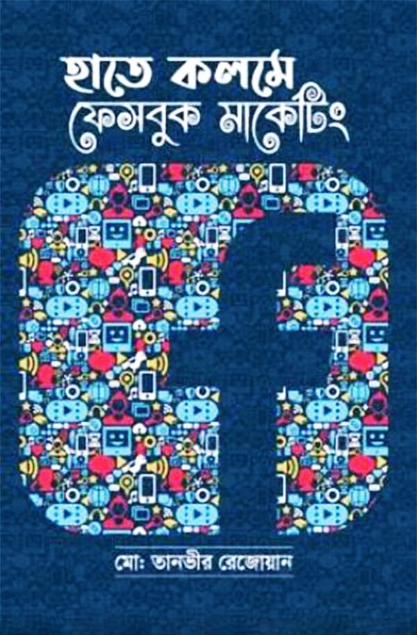 হাতে কলমে ফেসবুক মার্কেটিং (হার্ডকভার) | Haate Kolome Facebook Marketing (Hardcover)