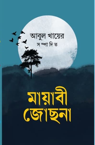 মায়াবী জোছনা (হার্ডকভার) | Mayabi Jochhona (Hardcover)