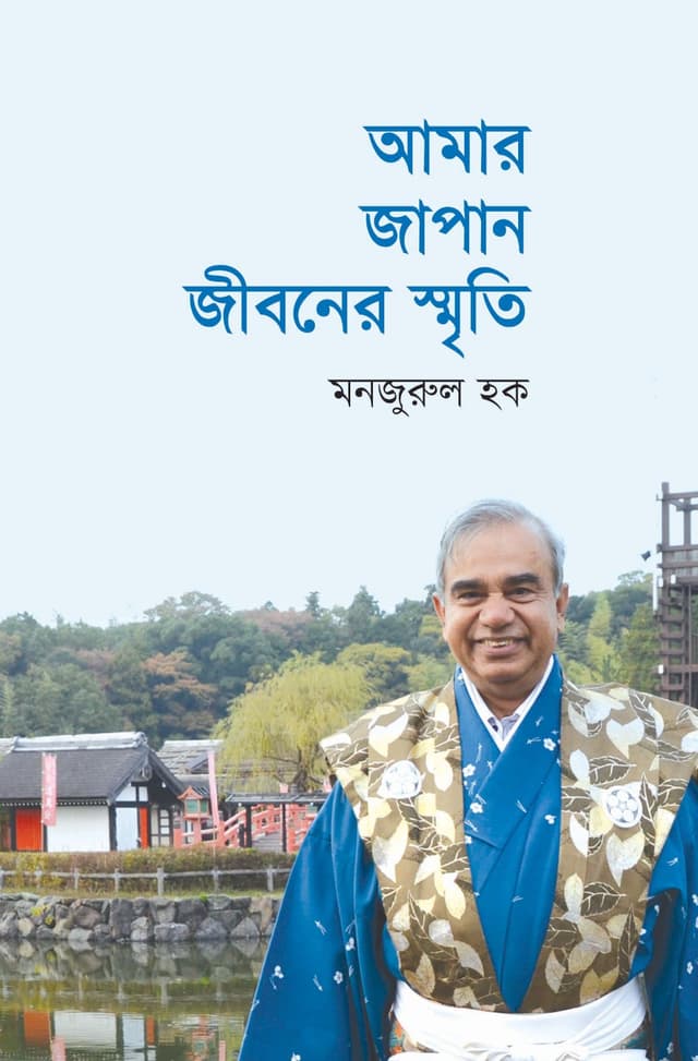 আমার জাপান জীবনের স্মৃতি (হার্ডকভার) | Amar Japan Jiboner Smriti (Hardcover)