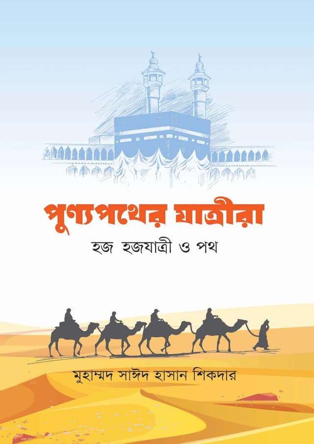 পুণ্যপথের যাত্রীরা: হজ হজযাত্রী ও পথ (হার্ডকভার) | Punnopother Jatrira: Hajj Hajjjatri O Poth (Hardcover)