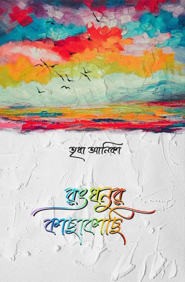 রংধনুর কাছাকাছি (হার্ডকভার) | Rongdhonur Kachakachi (Hardcover)