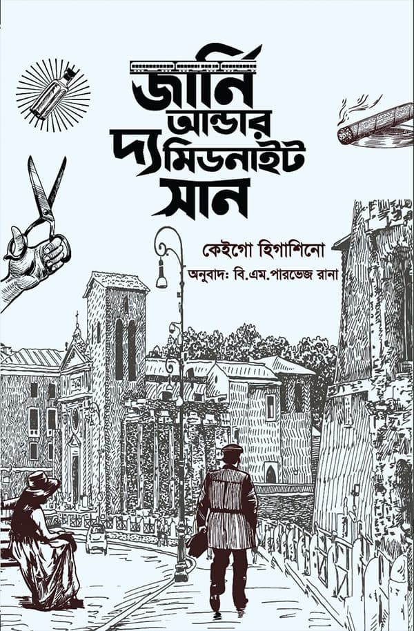 জার্নি আন্ডার দ্য মিডনাইট সান (হার্ডকভার) | Journey Under The Midnight Sun (Hardcover)