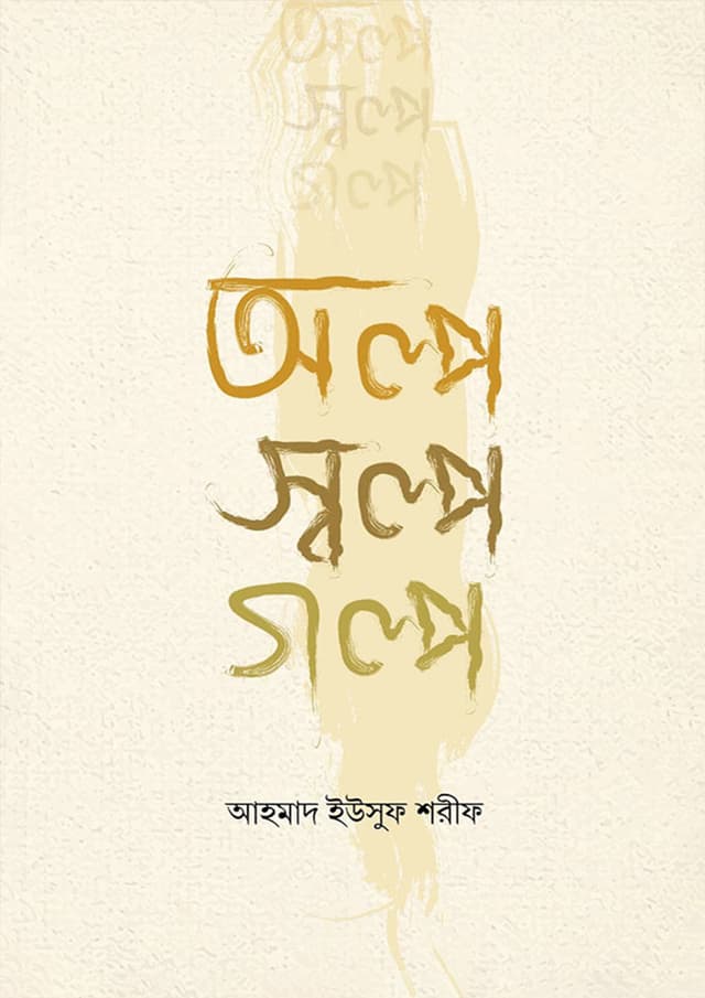 অল্প স্বল্প গল্প (পেপারব্যাক) | Olpo Swolpo Golpo (Paperback)