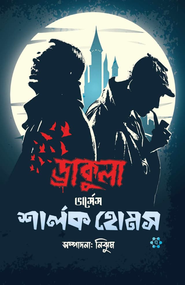 ড্রাকুলা ভার্সেস শার্লক হোমস (পেপারব্যাক) | Dracula Vs Sherlock Holmes (Paperback)