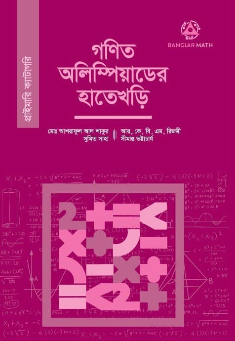 গণিত অলিম্পিয়াডের হাতেখড়ি- প্রাইমারি ক্যাটাগরি (পেপারব্যাক) | Gonit Olympiad Er Hate Khori- Primary Catagory (Paperback)