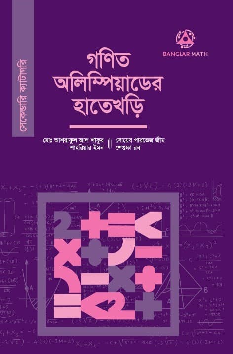 গণিত অলিম্পিয়াডের হাতেখড়ি- সেকেন্ডারি ক্যাটাগরি (পেপারব্যাক) | Gonit Olympiad Er Hate Khori- Secondary Catagory (Paperback)