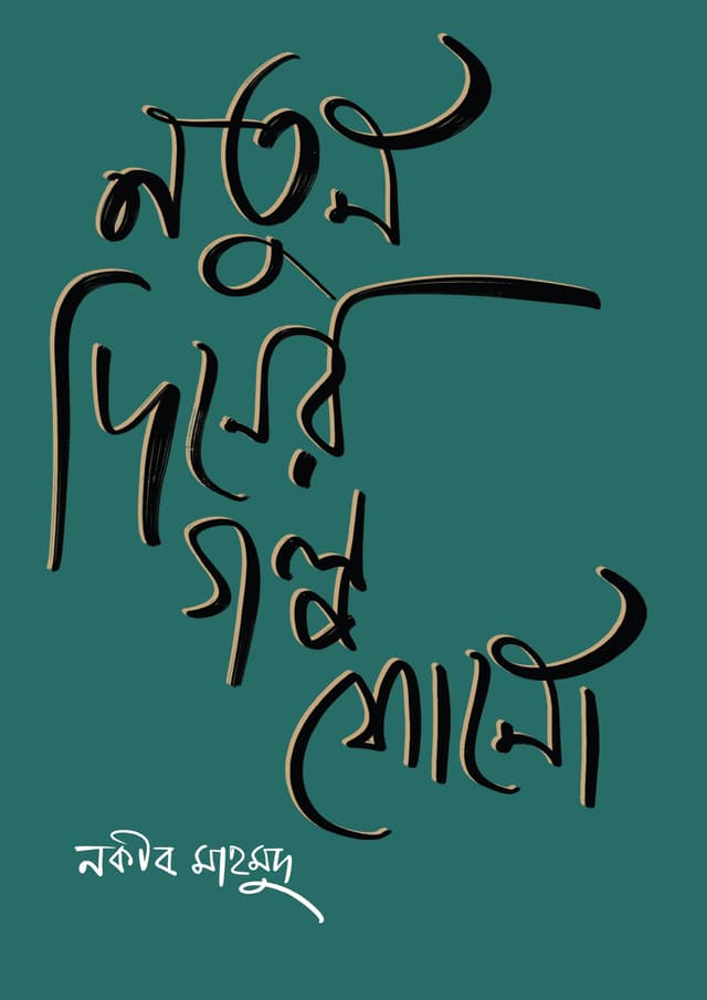 নতুন দিনের গল্প শোনো (পেপারব্যাক) | Notun Diner Golpo Shono (Paperback)