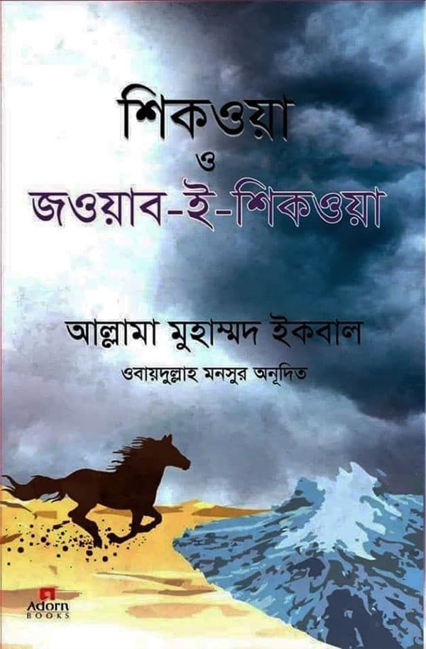 শিকওয়া ও জওয়াব-ই-শিকওয়া (হার্ডকভার) | Shikwa O Jawab-E-Shikwa (Hardcover)