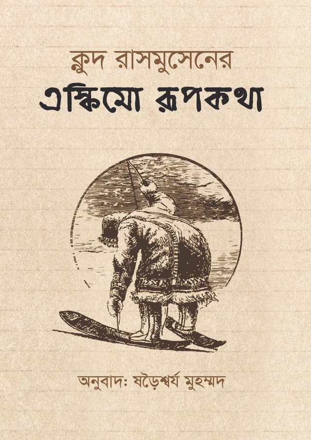 এস্কিমো রূপকথা (হার্ডকভার) | Eskimo Rupkotha (Hardcover)