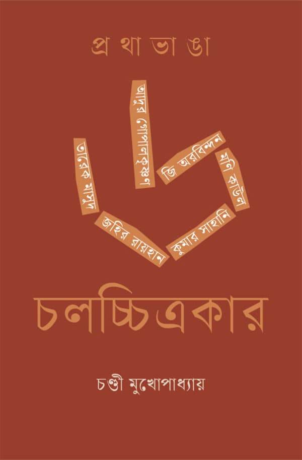 প্রথাভাঙা ৬ চলচ্চিত্রকার (হার্ডকভার) | Prothabhanga 6 Cholocchitrokar (Hardcover)