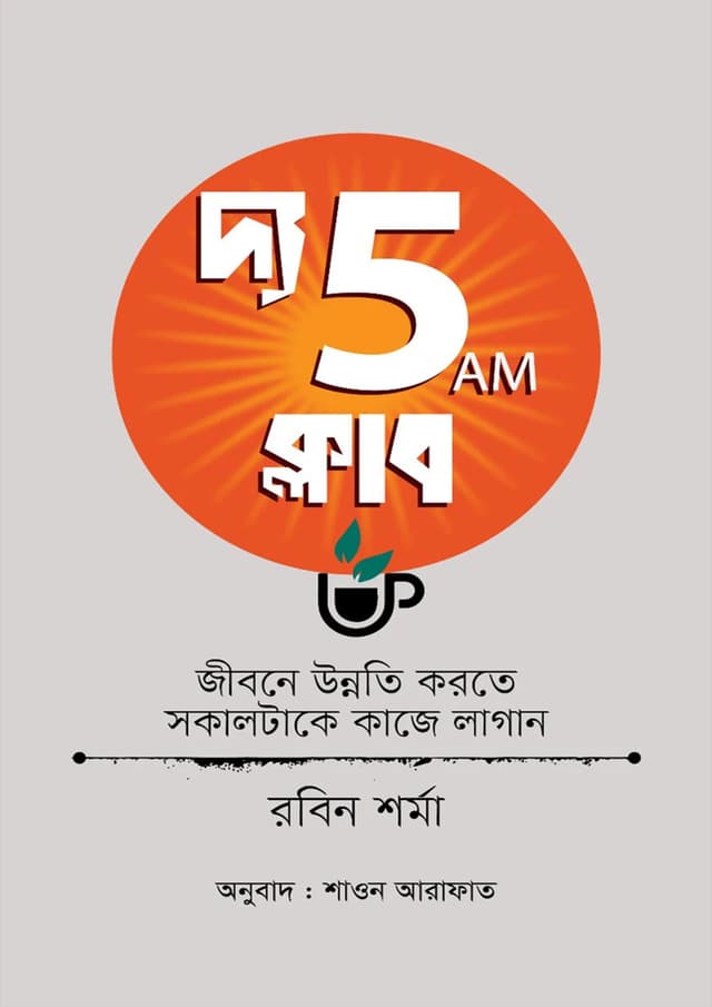 দ্য 5AM ক্লাব (হার্ডকভার) | The 5 AM Club (Hardcover)