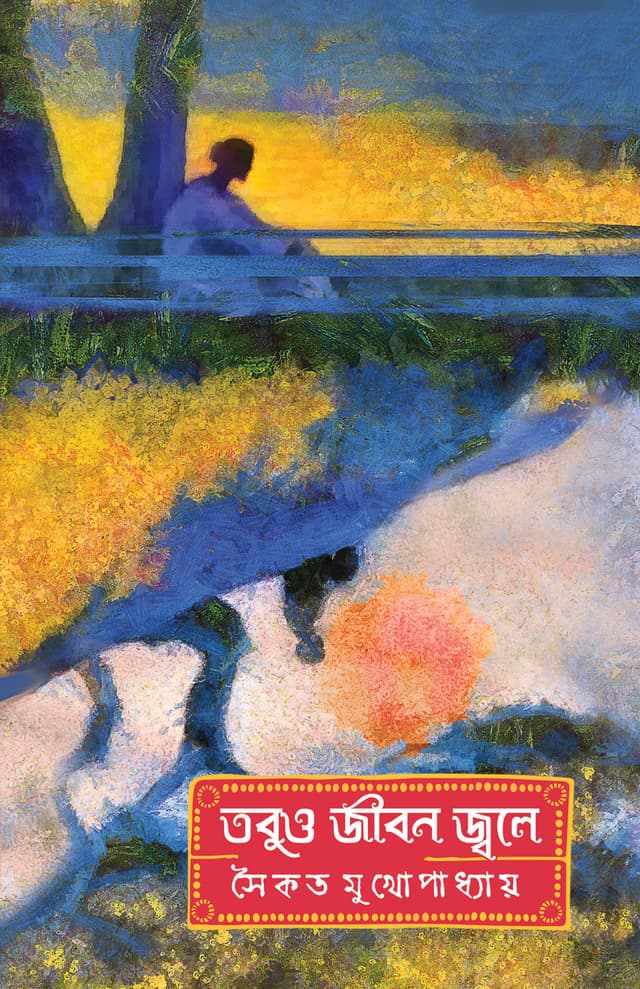 তবুও জীবন জ্বলে (হার্ডকভার) | Tobuo Jiban Jwale (Hardcover)