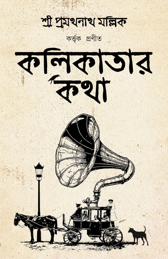 কলিকাতার কথা (হার্ডকভার) | Kolikatar Katha (Hardcover)