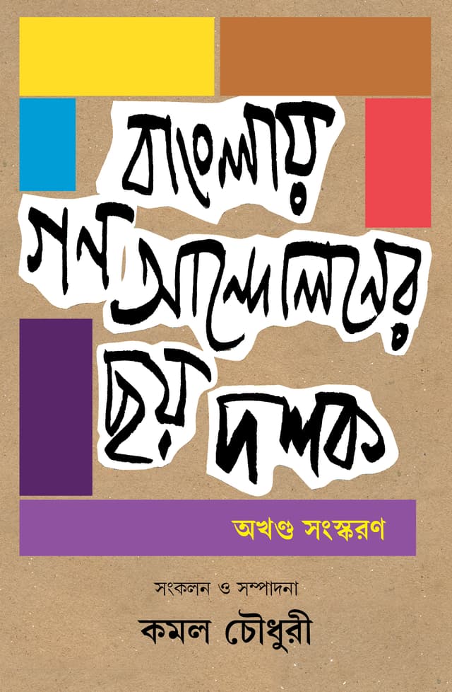 বাংলায় গণ আন্দোলনের ছয় দশক (হার্ডকভার) | Banglay Gonoandoloner Chhoy Doshok (Hardcover)