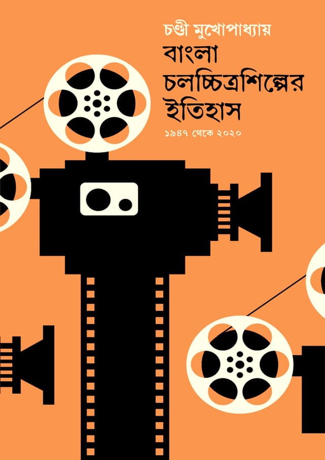 বাংলা চলচ্চিত্রশিল্পের ইতিহাস (১৯৪৭ থেকে ২০২০) (হার্ডকভার) | Bangla Chalachchitra Shilper Itihas [History of Bengali Cinema 1947 to 2020] (Hardcover)
