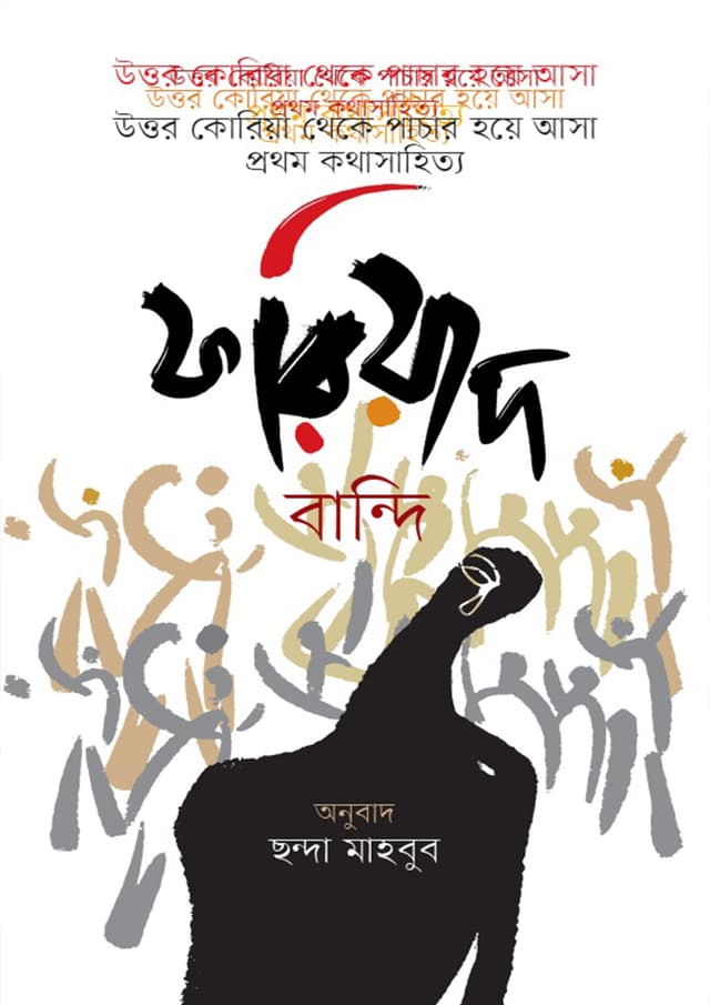 ফরিয়াদ (হার্ডকভার) | Fariyad (Hardcover)