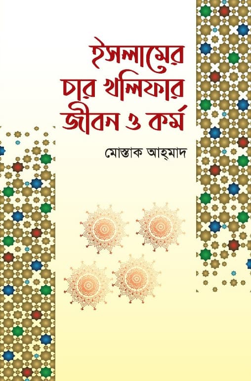 ইসলামের চার খলিফার জীবন ও কর্ম (হার্ডকভার) | Islamer Char Kholifar Jibon O Kormo (Hardcover)